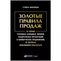 Золотые правила продаж: 75 техник успешных холодных звонков, убедительных презентаций и коммерческих предложений, от которых невозможно отказаться | Шиффман Стивен