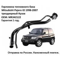 Горловина топливного бака Mitsubishi Pajero iO 1998-2007 трехдверный кузов var1