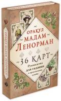 _Карты гадальные(Эксмо) Оракул мадам Ленорман Рук-во д/гадания и предсказания судьбы (36карт+рук-во)