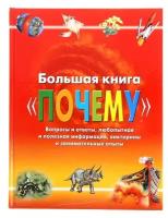 Большая книга «Почему»