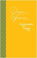 Русская канарейка Книга 3 Блудный сын Книга Рубина Дина 18+