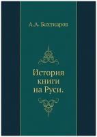 История книги на Руси