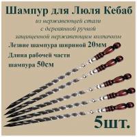 Шампур для Люля-Кебаб шириной 2см - 5шт. из нержавеющей стали 3мм и рабочая часть 50см с деревянной ручкой из бука защищенной Нержавеющим колпачком