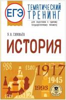 ЕГЭ. История. Тематический тренинг для подготовки к единому государственному экзамену Соловьев Я.В