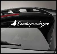 Автомобильная виниловая наклейка 66 96 Екатеринбург 20 см Стикер для окна авто