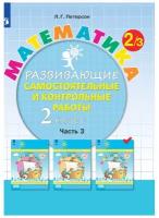 Тетрадь рабочая Петерсон Л.Г. Контрольные работы по математике 2 класс.Ч3