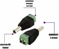 Разъем питания для камер наблюдения DC (папа) с клеммной колодкой PST-DCF02 в комплекте 2 шт