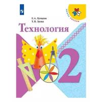 Технология. 2 класс. Учебник / Лутцева Е.А., Зуева Т.П. / 2022