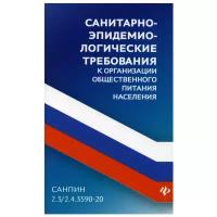 СанПин 2.3/2.4.3590-20. Санитарно-эпидемиологические требования к организации общественного питания населения