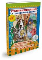 Книга для говорящей ручки Знаток II Русские народные сказки 10 (ZP-40063)