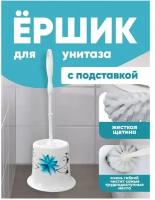 Ершик туалетный elfplast Лотос