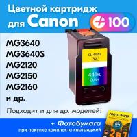 Картридж для Canon PG-441, Canon PIXMA MG3640, MG3640S, MG3540, MG4240, цветной (Color), увеличенный объем, заправляемый