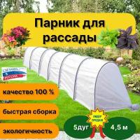 Готовый парник "Дачник Богатый урожай", разборный, длина 4,5 метра, 5 дуг, 18 зажимов, СУФ 42