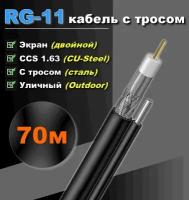 RG-11 кабель с тросом