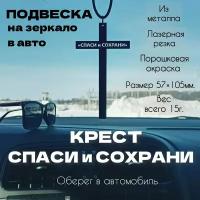 Подвеска в машину на зеркало, "крест Спаси и Сохрани", сувенир, оберег, большой крест