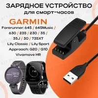 Зарядное устройство для часов Garmin Forerunner 645 630 235 230 35 30 / Lily Classic/Sport / Approach G10 S20 / Vivomove HR