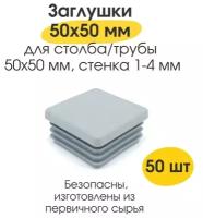 Заглушка 50х50 мм для столба забора/профильной трубы/ белая (набор 50 шт)