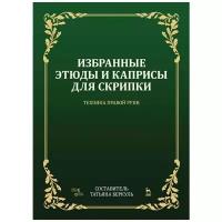 Беркуль Т.С. "Избранные этюды и каприсы для скрипки. Техника правой руки."