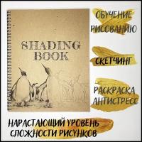 Раскраска антистресс рисование по наброску А4 Плотные листы 200г для скетчинга Shading Book