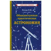 Общедоступная практическая астрономия