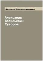 Александр Васильевич Суворов