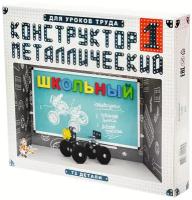 Металлический конструктор № 1 "Школьный" для уроков труда 72 детали