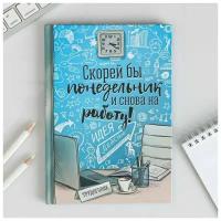 Подарки Ежедневник "Скорей бы понедельник и на работу" (А5, 80 листов)