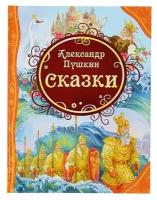 Росмэн «Сказки», Пушкин А. С