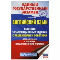 Елена Музланова "ЕГЭ. Английский язык. Сборник экзаменационных заданий с решениями и ответами для подготовки к единому государственному экзамену"