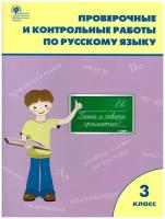 Вако Проверочные работы по Русскому языку 3 класс