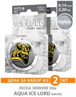 Леска для рыбалки зимняя AQUA Ice Lord Light Grey 0.14mm 30m цвет - светло-серый 2.2kg 2шт