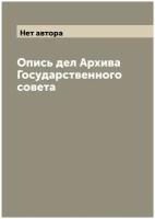 Опись дел Архива Государственного совета