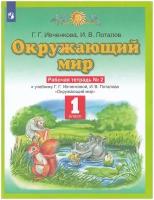 Рабочая тетрадь Просвещение 1 класс, ФГОС, Ивченкова Г. Г, Потапов И. В. Окружающий мир, часть 2/2, к учебнику Ивченковой Г. Г, Потапова И. В, стр. 64