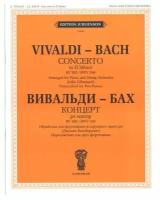Концерт ре минор. обр. для ф-но и струн. оркестра, Вивальди А.- Бах И.С. изд-во "П. Юргенсон"