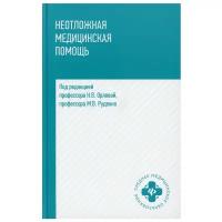 Неотложная медицинская помощь: учеб. пособие