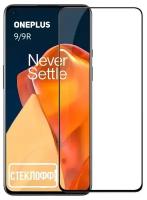 Защитное стекло для OnePlus 9 и OnePlus 9R c полным покрытием, серия стеклофф Base