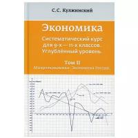 Экономика. Систематический курс для 9-х - 11-х классов. Углубленный уровень В 3 т. Т. II: Микроэкономика. Экономика России 2-е изд