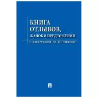 Книга отзывов, жалоб и предложений. С инструкцией по заполнению