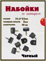 Набойки со штырем для каблуков и женской обуви из полиуретана 21,5x23мм, толщина штыря 3мм (10шт) черные