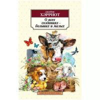 Книга О всех созданиях – больших и малых. Хэрриот Дж