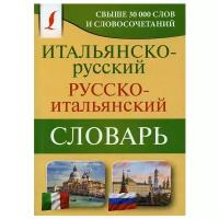 Итальянско-русский русско-итальянский словарь Зорько Г.Ф
