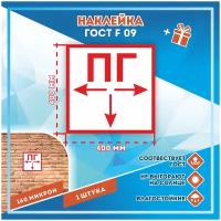 Наклейки Пожарный гидрант по госту F-09, кол-во 1шт. (400x400мм), Наклейки, Матовая, С клеевым слоем