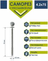 Саморез 4,2х75 с прессшайбой Daxmer острый белый цинк (1кг)