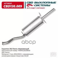 Глушитель Нерж Сталь CBD CBD130009