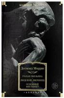 Голая обезьяна. Людской зверинец. Основной инстинкт: сборник