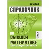 Справочник по высшей математике для студентов вузов | Тактаров Николай Григорьевич