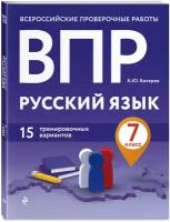 ВПР. Русский язык. 7 класс. 15 тренировочных вариантов