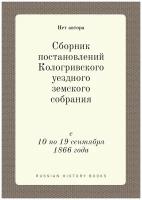 Сборник постановлений Кологривского уездного земского собрания. с 10 по 19 сентября 1866 года
