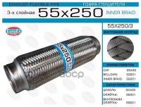 55X250/3_Гофра Глушителя!55X250 3-Х Слойная EuroEX арт. 55X2503