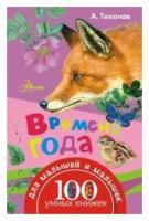 Книга ЭКСМО "100 умных книжек для малышей. Времена года" (А.В.Тихонов) 978-5-17-098221-9